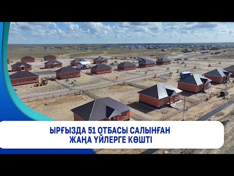 Видео: Ырғызда 51 отбасы салынған жаңа үйлерге көшті