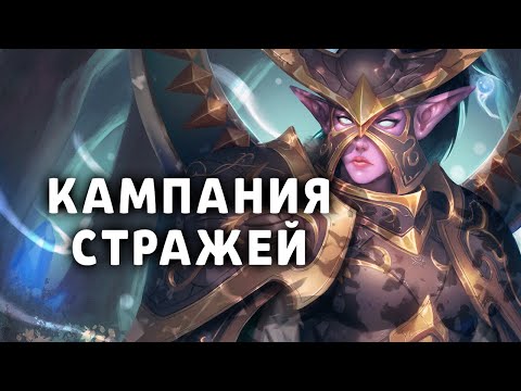 Видео: КАМПАНИЯ СТРАЖЕЙ НА ХАРДЕ ★ WARCRAFT 3
