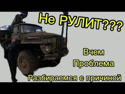 Видео: Урал 4320!  НЕ РУЛИТ, ЧТО СТАЛО НЕ ПОНИМАЮ... (ВОДИТЕЛЬ) 
