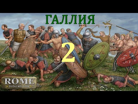 Видео: RTR, Галлия, №02. Расширение границ