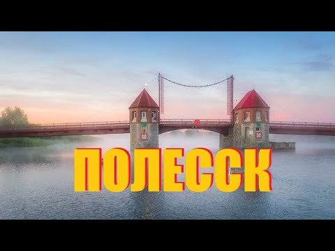 Видео: Поле́сск[ex.Labiau]-по городской набережной с Орлиного моста,через Дейму,до старого маяка в Заливино