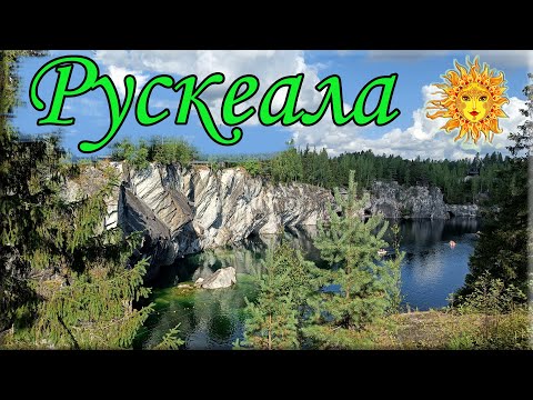 Видео: Едем в Карелию. Горный Парк Рускеала.