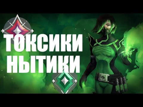 Видео: ТОКСИКИ И НЫТИКИ (VALORANT)