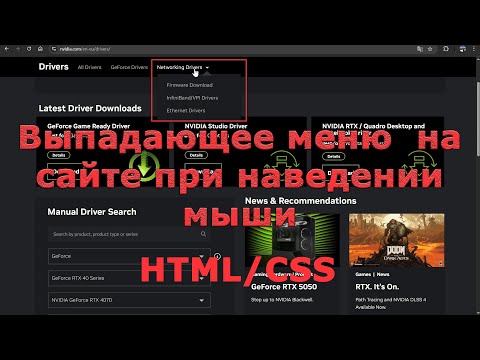 Видео: Как сделать на сайте выпадающее меню - только с помощью HTML/CSS (с нуля)