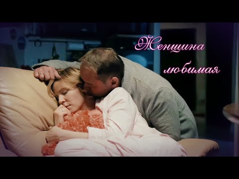 Видео: Женщина любимая ( Брагины / Склиф )