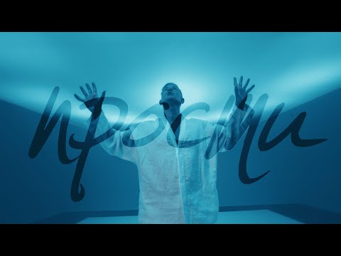 Видео: Митя Фомин - Прости - Премьера клипа [2024]