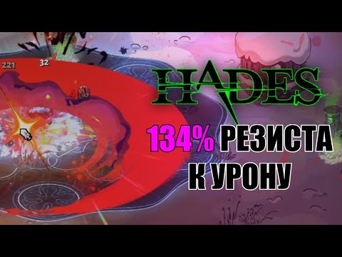 Видео: HADES: 134% РЕЗИСТА к УРОНУ (АСПЕКТ АРТУРА)