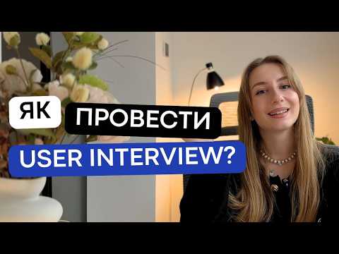 Видео: ЯК ПРОВЕСТИ USER INTERVIEW: коли та як, типи інтервʼю