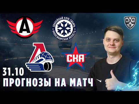 Видео: ПРОГНОЗ НА ХОККЕЙ КХЛ АВТОМОБИЛИСТ СИБИРЬ 31.10 ЛОКОМОТИВ СКА 31.10