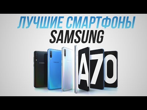 Видео: Лучшие смартфоны Samsung 2020 года до 30000 рублей: A10, A30, Самсунг А51, Samsung Galaxy A71