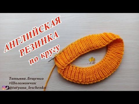 Видео: АНГЛИЙСКАЯ РЕЗИНКА СПИЦАМИ ПО КРУГУ С НАКИДАМИ