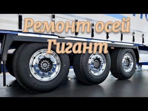 Видео: Правильный ремонт осей Гигант - ремонт осей полуприцепов - капитальный ремонт полуприцепов