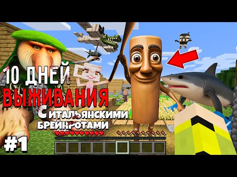 Видео: 10 Дней Выживания с ИТАЛЬЯНСКИМИ БРЕЙНРОТАМИ в Мире майнкрафт ITALIAN BRAINROT MINECRAFT MEME #1