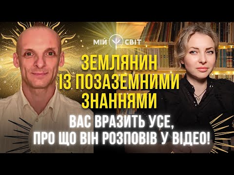 Видео: Землянин із позаземними знаннями! Вас вразить усе, про що він розповів у відео!