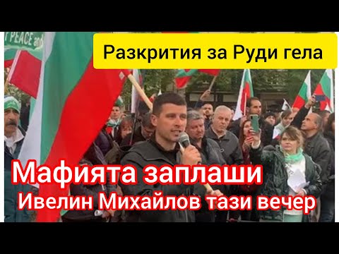 Видео: 🔴 Мафията заплаши Ивелин Михайлов! Шокиращи разкрития за Радостин Василев!