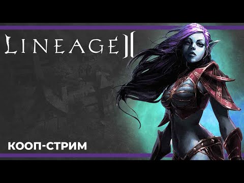 Видео: Кооп c Куплиновым | LineAge II (30.11.2023)