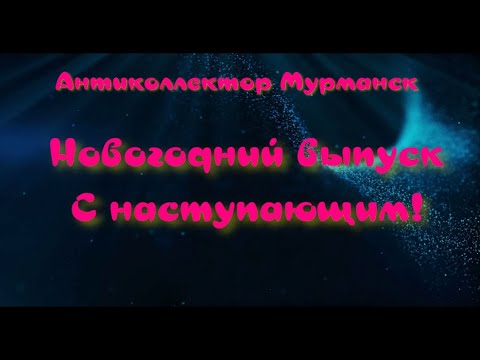 Видео: Новогодний выпуск! С наступающим, котята )