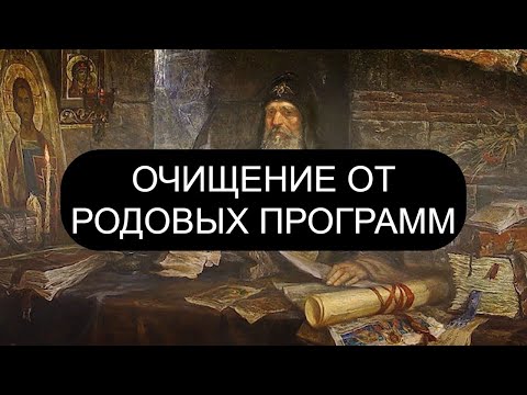 Видео: ОЧИЩЕНИЕ ОТ РОДОВЫХ ПРОГРАММ