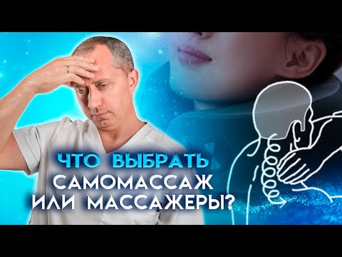 Видео: Что выбрать самомассаж или массажеры?