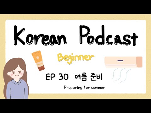 Видео: SUB) Корейский подкаст для начинающих 30: Подготовка к лету🍦