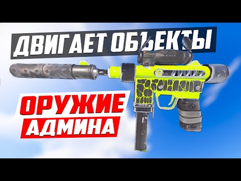Видео: Оружие админа, ПЕРЕДВИГАЕТ ЛЮБЫЕ ОБЪЕКТЫ! - Патруль в раст/rust