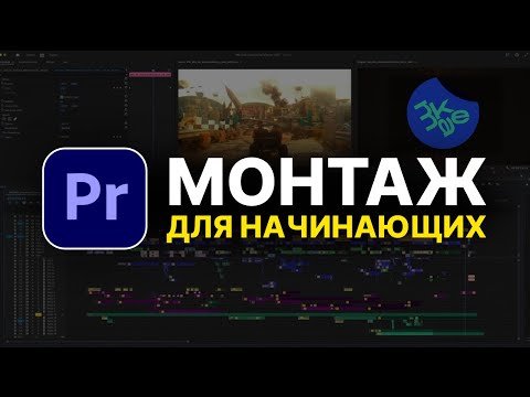 Видео: Как начать МОНТИРОВАТЬ ВИДЕО с нуля в 2024 (пошаговое руководство для начинающих)