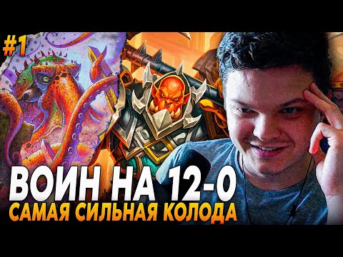Видео: Сильвернейм: СОБРАЛ САМОГО СИЛЬНОГО ВОИНА ЗА ВСЕ ВРЕМЯ НА 12 ПОБЕД! | Silvername Hearthstone