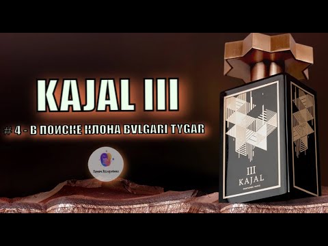 Видео: # 5 - В ПОИСКЕ КЛОНА BVLGARI TYGAR - "KAJAL III (2023)" - знакомство и сравнение / лучший ли клон?
