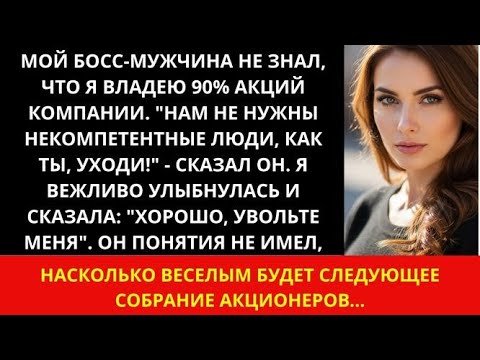 Видео: Мой начальник уволил меня, не зная, что 90% акций компании принадлежат мне