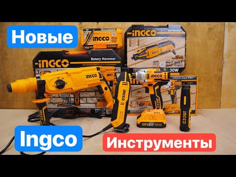 Видео: Новинки от INGCO. Тестируем Винтоверт INGCO CIRLI2002, Перфоратор, Гравер INGCO MG13328, Отвертка