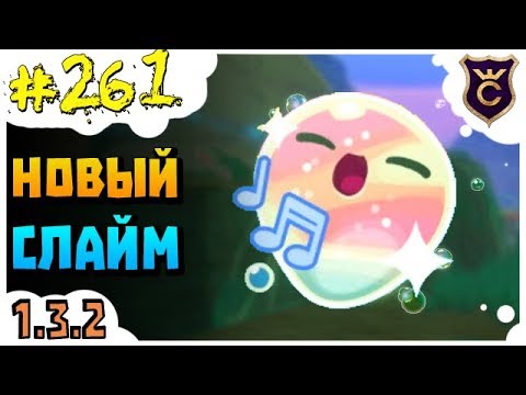 Видео: Первый мерцающий слайм ∎ Slime Rancher [261]