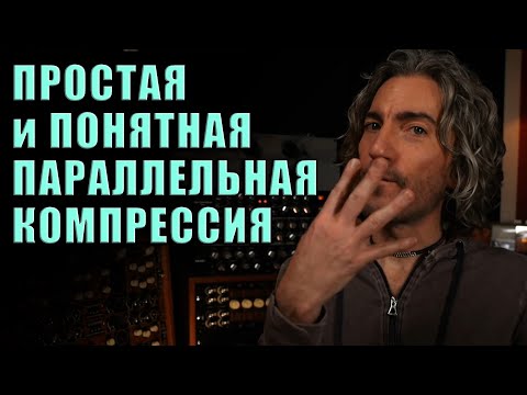 Видео: Параллельная Компрессия Ударных | The House of Kush на русском | Kush Audio | KNOW?SHOW! №104
