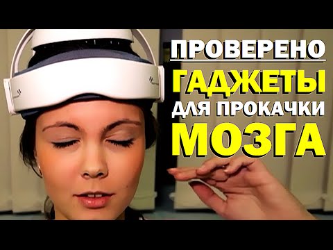 Видео: Проверено "Галилео" (часть 22). Гаджеты для прокачки мозга