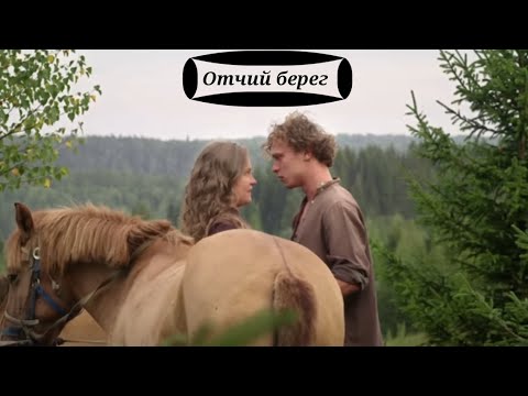 Видео: Отчий берег // Стёпа и Варя // Клип "Ты моя" // Шаман //