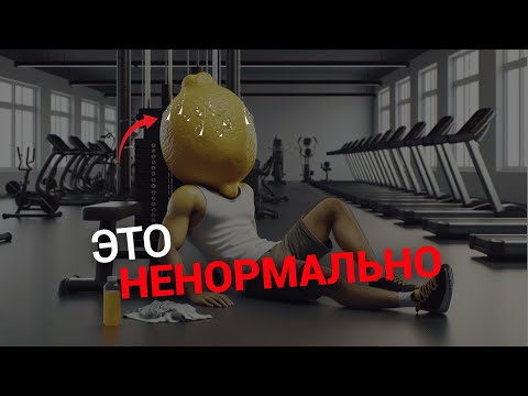 Видео: УСТАЛОСТЬ ПОСЛЕ ТРЕНИРОВКИ. Почему это сигнал тревоги!