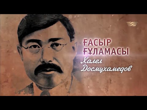 Видео: «Ғасыр ғұламасы» Халел Досмұхамедов