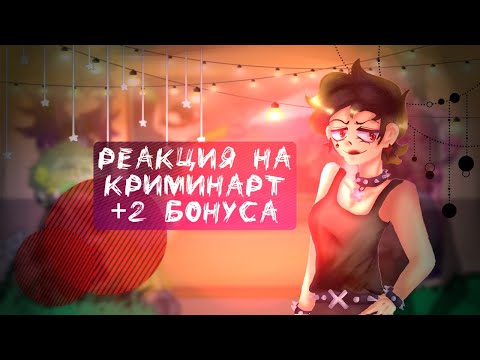Видео: |💚~|Реакция 13 карт на КриминАрт + 2 бонуса|2/2|So_Sora|~💚|