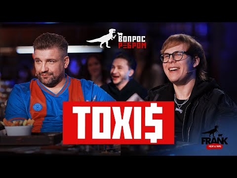 Видео: Вопрос Ребром - Toxi$