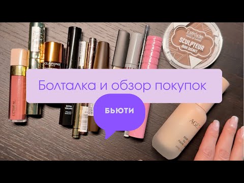 Видео: Бьюти-болталка. Обзор покупок из Золотого Яблока.