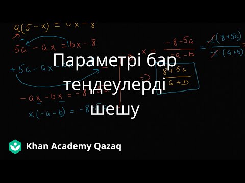 Видео: Параметрі бар теңдеулерді шешу | Қазақ Хан Академиясы