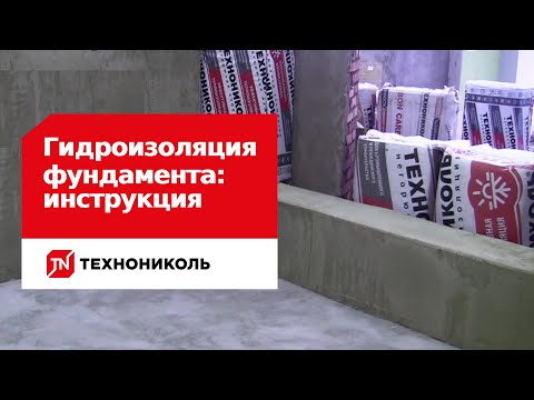 Видео: Гидроизоляция фундамента: частые ошибки и способы как их избежать