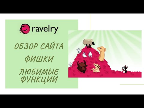Видео: RAVELRY - сайт для вязальщиц. Обзор сайта. Фишки. Полезности. Мои любимые функции