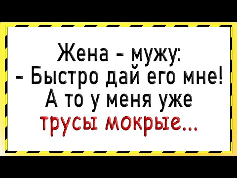 Видео: Как жена резко захотела! Сборник свежих анекдотов! Юмор!