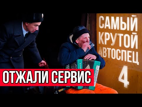Видео: САМЫЙ КРУТОЙ АВТОСПЕЦ (отжали сервис)