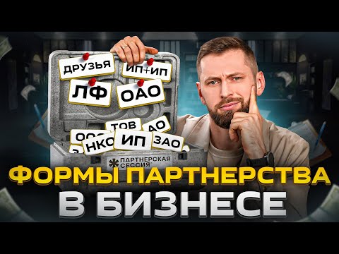 Видео: Формы партнерства в бизнесе: как правильно организовать и оформить совместный бизнес