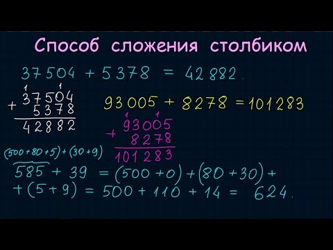 Видео: Сложение столбиком