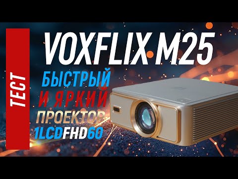Видео: Тест Voxflix M25 - проектор, умеющий в игры и яркость