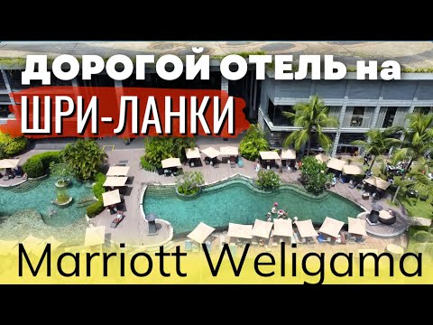 Видео: Обзор дорогого отеля на Шри Ланке - Marriott Spa Resort Weligama