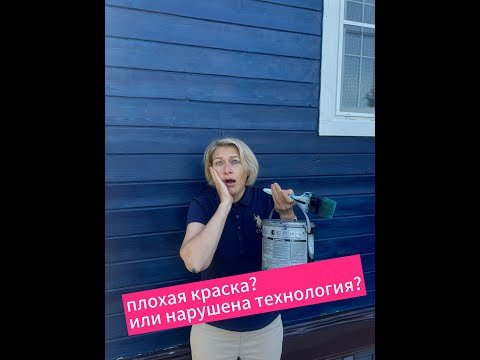 Видео: Краска Pinotex. Как избежать ошибок. DIY Городские в деревне  и перекраска дома.