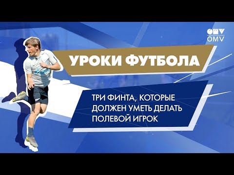 Видео: Уроки футбола «Газпром»-Академии: три главных финта от Андрея Аршавина